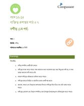 12-14 CT Y2 L7 বন্দীত্ব (১ম পর্ব)