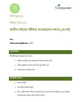 15-17 C Y1 L3 জাতীয় পর্যায়ের পরীক্ষায় অংশগ্রহণের দক্ষতা (২য় পর্ব)