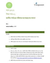 15-17 C Y2 L1 জাতীয় পর্যায়ের পরীক্ষায় অংশগ্রহণের দক্ষতা